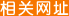 相关网址