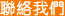 聯絡我們