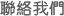 聯絡我們