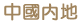 中國內地