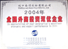 2004年全國外商投資雙優企業