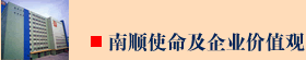 南顺使命及企业价值观